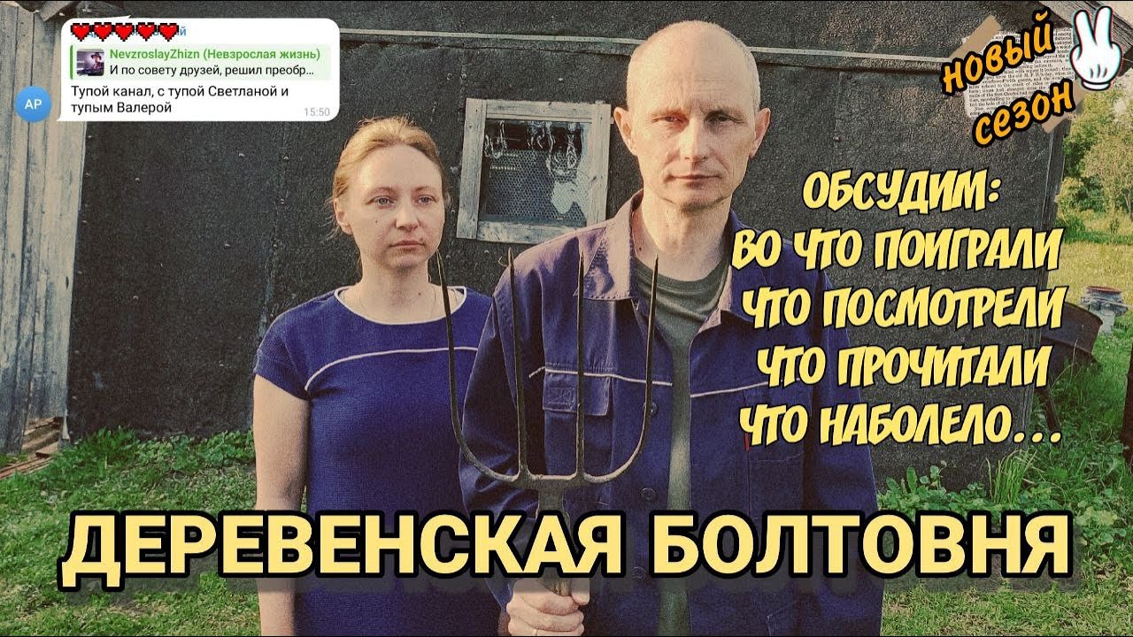 Деревенская болтовня / Новый сезон 2 / Обсуждаем всякое