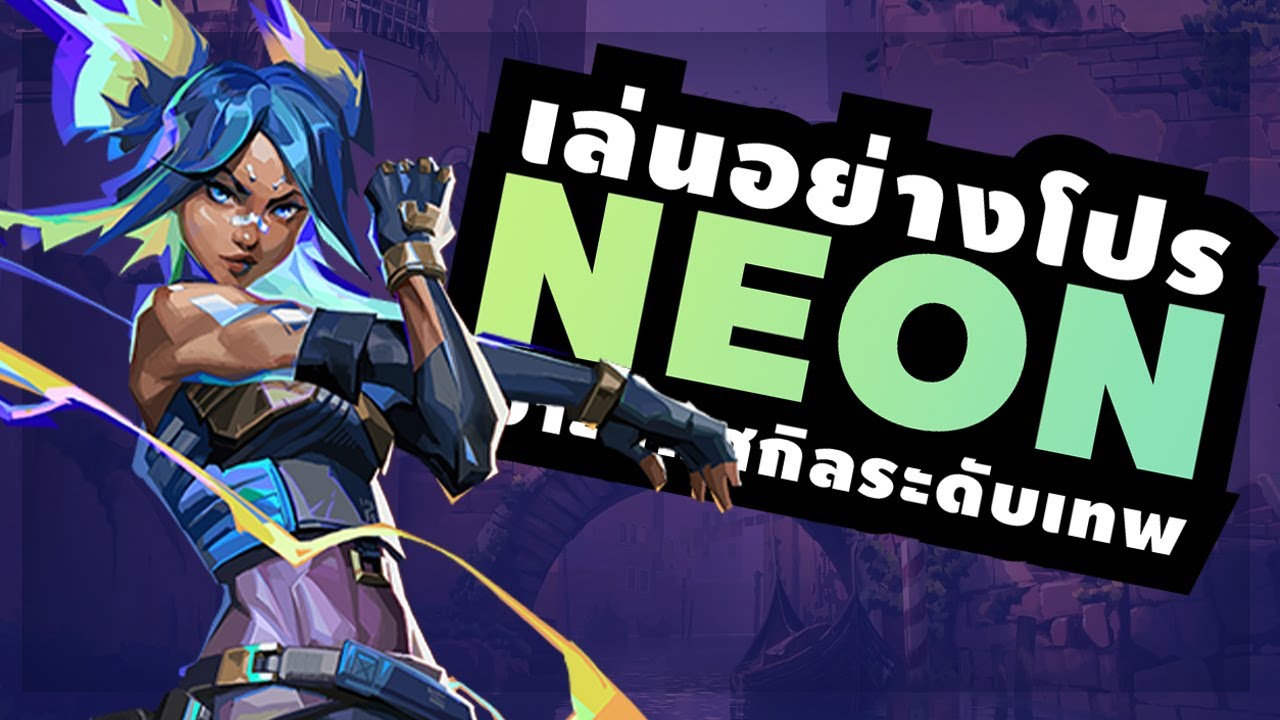 สอนเทคนิคการเล่น Neon เจ้าหนูนักวิ่ง ซิ่งสายฟ้าฟาด - Valorant