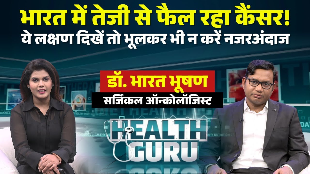 Cancer Disease: भारत में तेजी से फैल रहा कैंसर! लापरवाही पड़ सकती है भारी। Dr. Bharat Bhushan- NHMMI