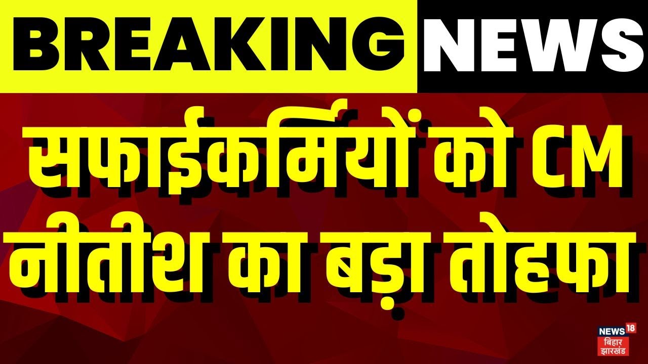 Breaking News : सफाईकर्मियों को CM नीतीश का बड़ा तोहफा | Cm Nitish Kumar | Bihar News