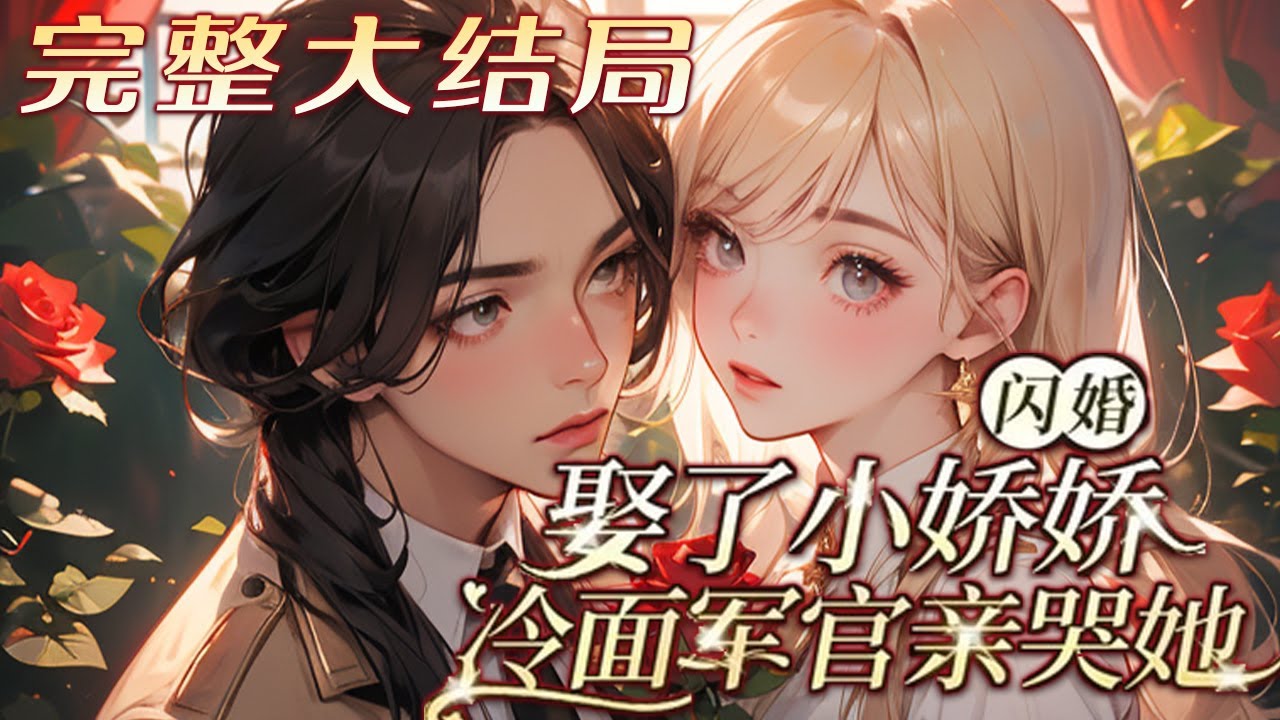 【完结】💕《闪婚娶了小娇娇，冷面军官亲哭她》父亲被下放，未婚夫家为甩掉她，不惜下药毁她名声，却不想她竟然睡到了传闻中的高冷禁欲大军官司野！所有人都等着看她拖累军官丈夫无法进步，谁知军官丈夫军功不断！