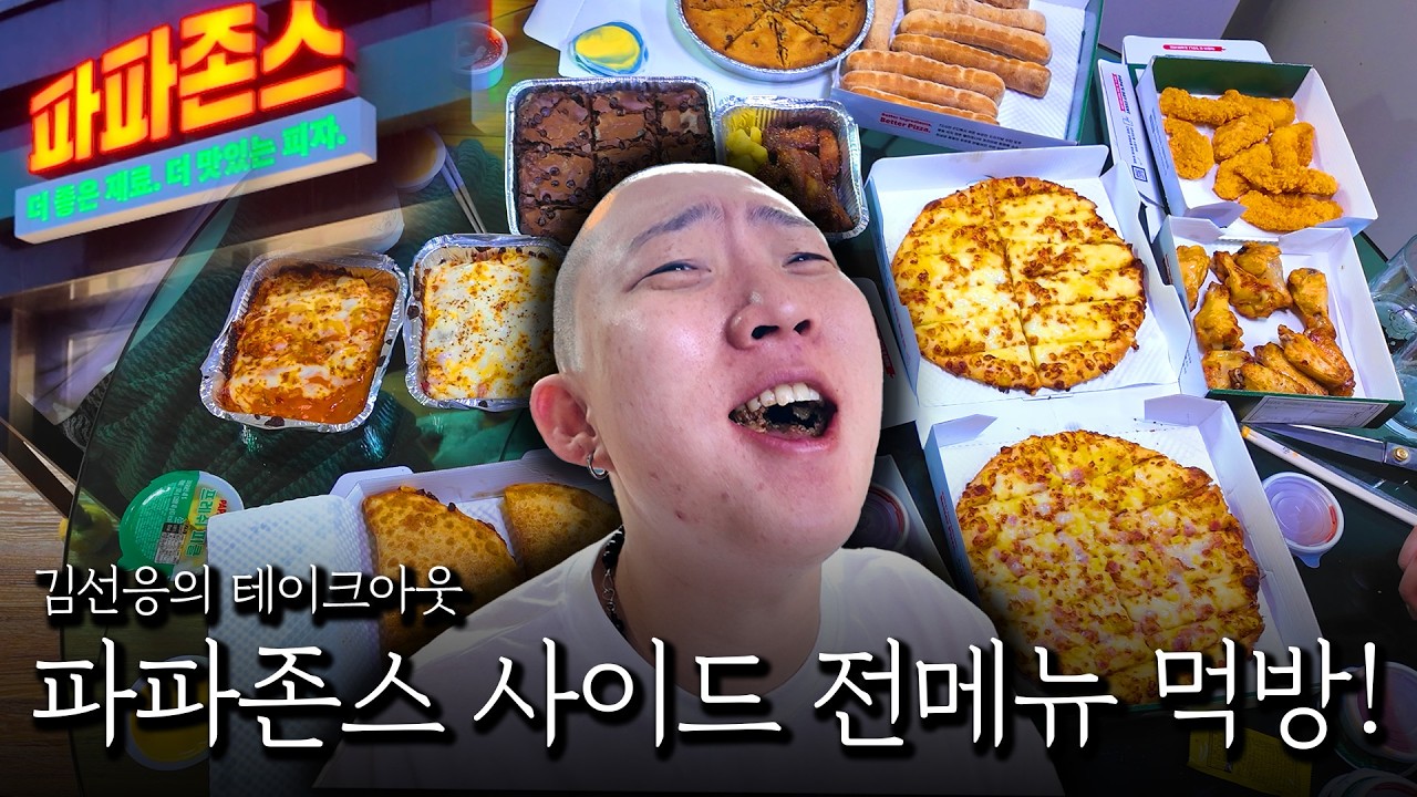 파파존스 사이드 전 메뉴 먹방하기ㅋㅋㅋ