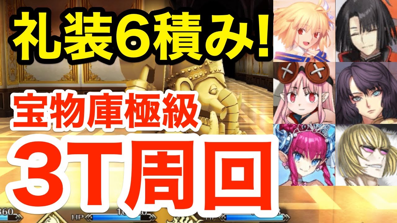 【FGO】礼装6積み！宝物庫極級3ターン周回例 編成6パターン：2023年1月環境ver【Fate/Grand Order】