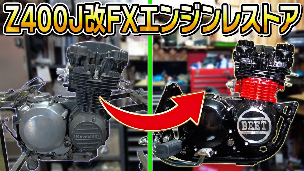 【総集編】ボロボロのエンジンが極上のエンジンに仕上がって男達が感動するまで【Z400FX】【Z400J改FX仕様】