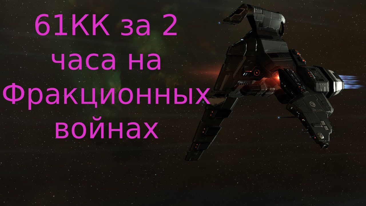 Фракционные войны на фрегате | 61кк за 2часа