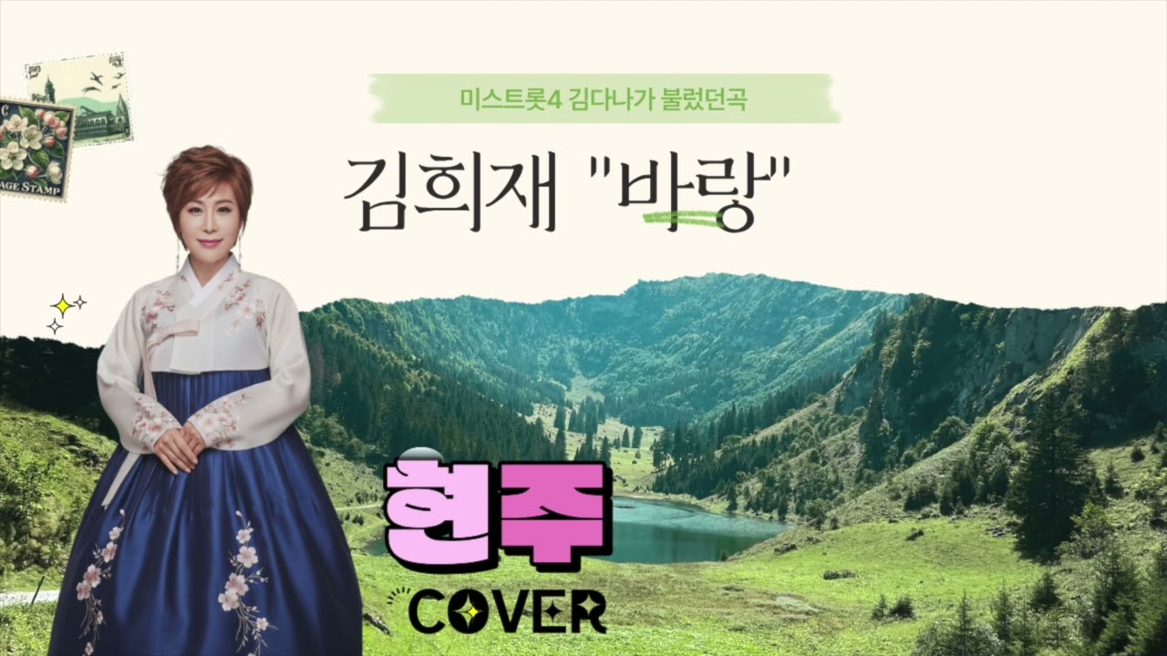#바랑 #김희재 #김다나 #미스트롯4 #가수현주커버
