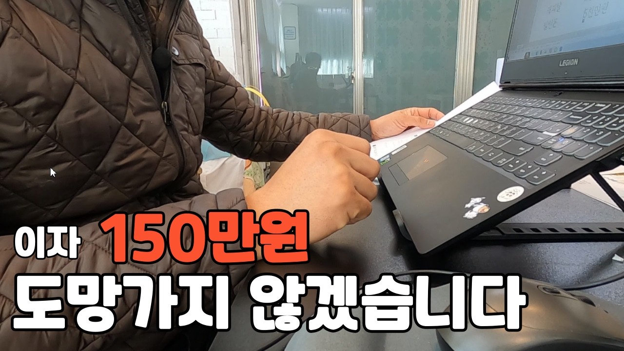 이자 150만원… 자산 구조를 정리했습니다