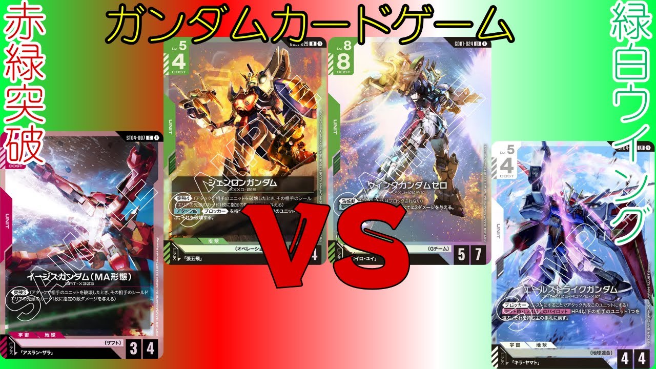 【ガンダムカードゲーム対戦(GCG)】#20 赤緑突破VS緑白ウイング