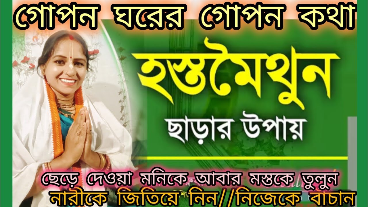 (হস্থ মৈথুন)মাস্টার ভেশন কেন করি? মাস্টার ভেশনের পার্শ্ব প্রতিক্রিয়া কি? এবার আপনি নিজেকে বাঁচান।।