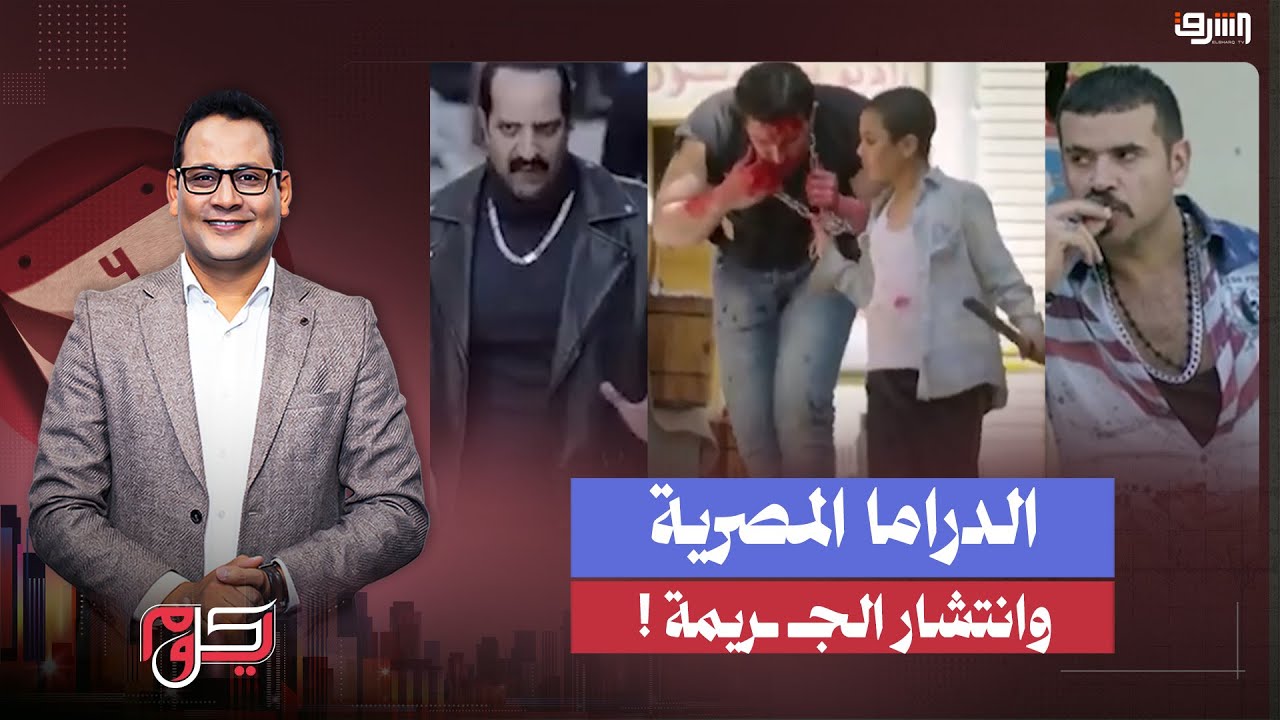 علاقة الدراما بانتشار الجـ ـريمة في الشوارع المصرية .. تفاصيل صادمة !!
