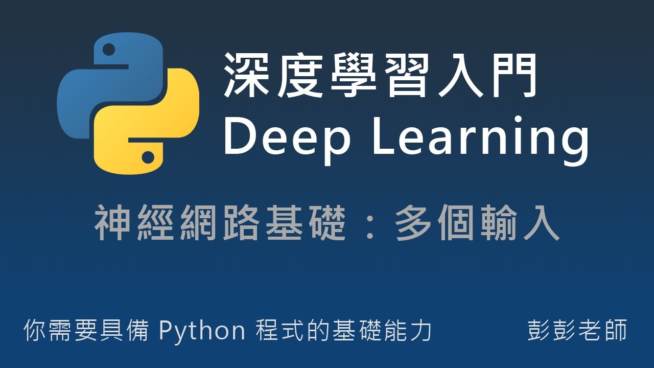 Python 深度學習、神經網路入門教學：神經網路基礎，多個輸入 Multiple Inputs #機器學習 #教學 #課程