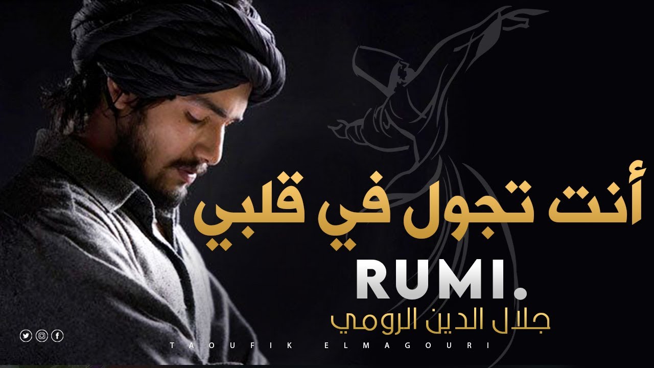 أنت تجول في قلبي وتسكن في روحي - جلال الدين الرومي