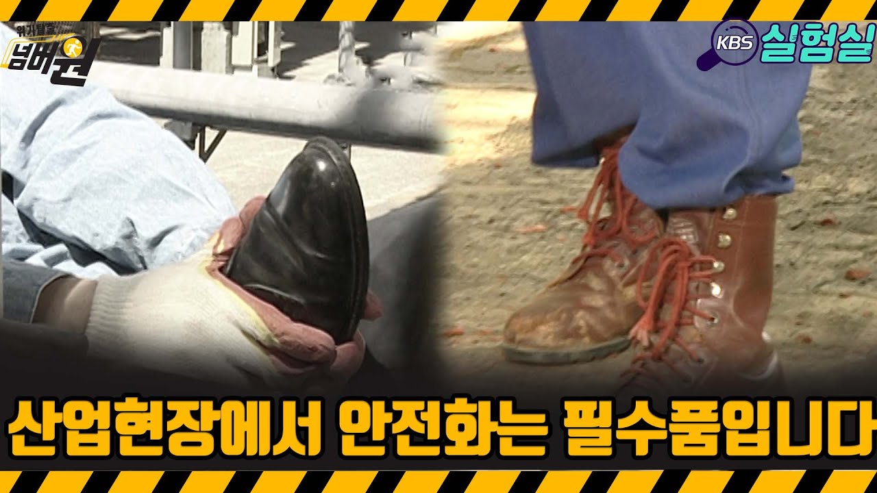 [지식실험] 산업 현장에서 안전화는 필수품입니다 [위기탈출 넘버원] | KBS 20060916 방송