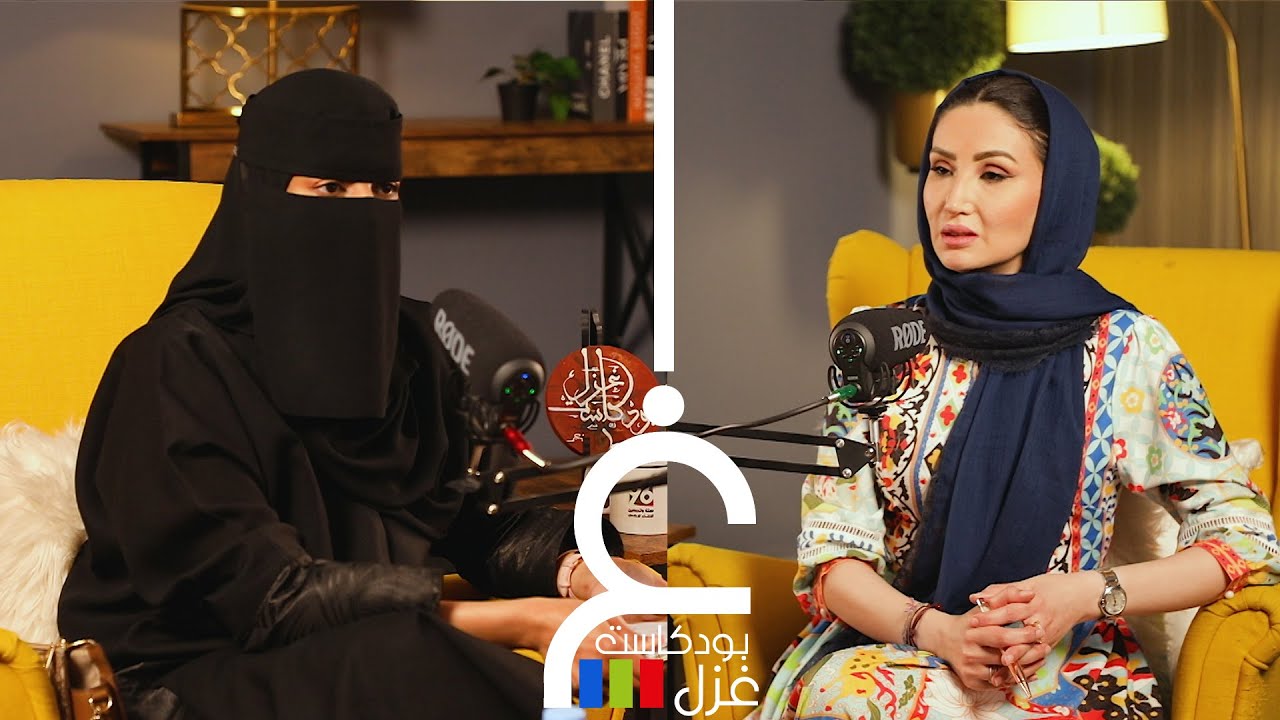 بودكاست غزل - المراهقين بين الامس واليوم - أ. خلود العصفور