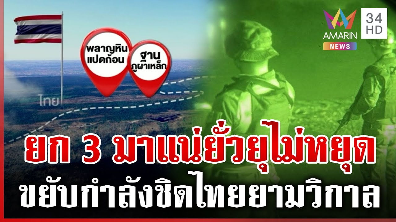 จับตายก 3 เขมรยั่วยุไม่หยุด ขยับกำลังเวลากลางคืนประชิดแดนไทย | ทุบโต๊ะข่าว | 31/01/69