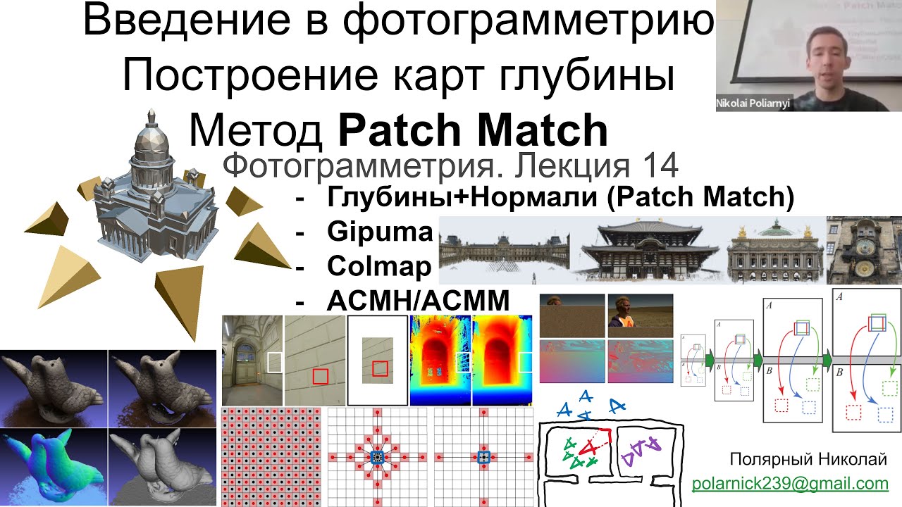 14. Курс фотограмметрии: карты глубины Patch Match (Gipuma, Colmap, ACMH/ACMM)