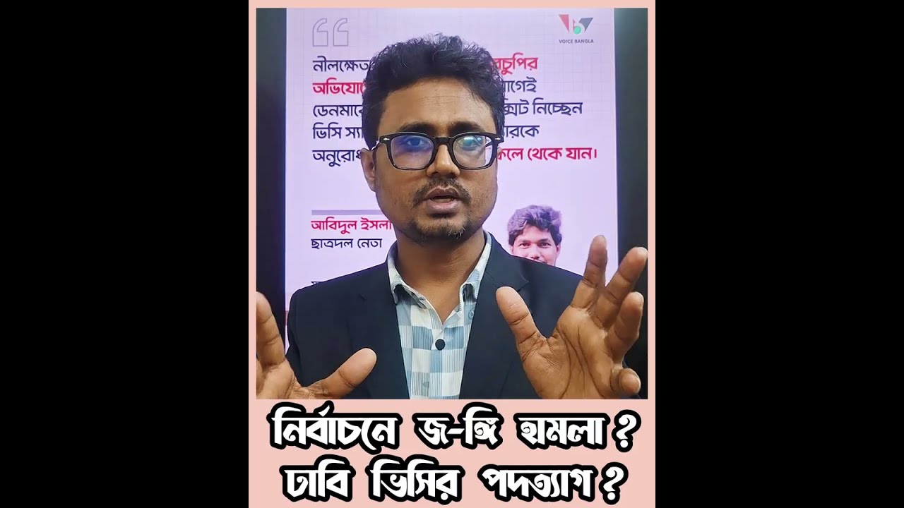 নির্বাচন ঘিরে জ*ঙ্গি হামলার আশংকা? আওয়ামিলীগ সহিংসতা চালাবে? 