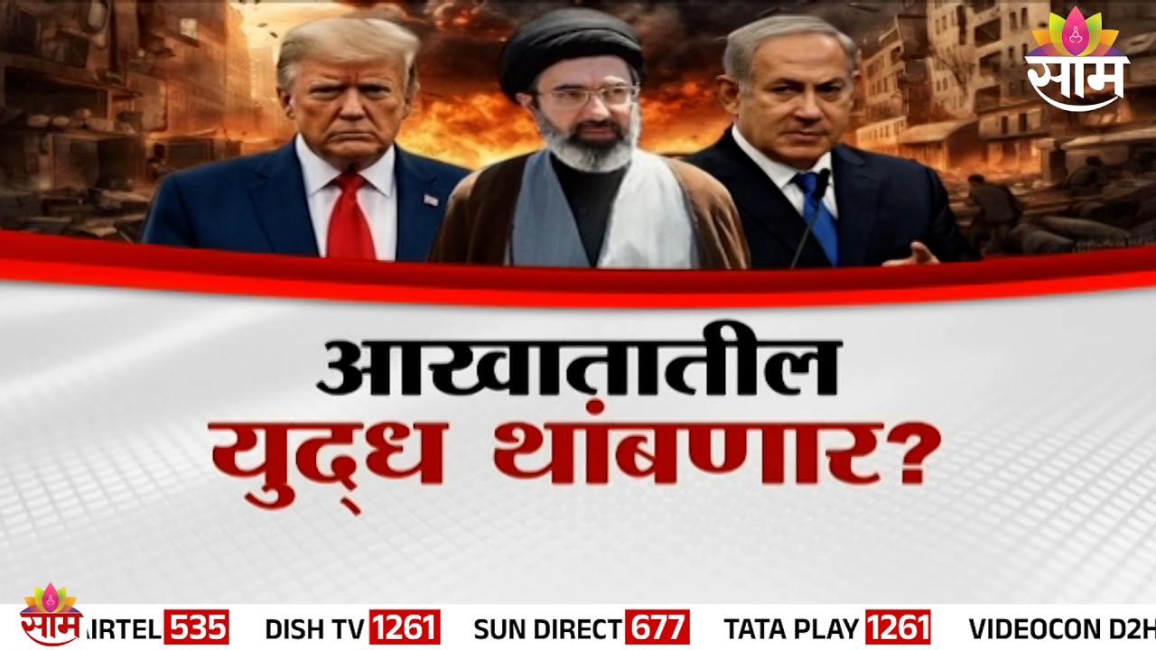 Special Report : युद्ध थांबणार की भडकणार? | War Update