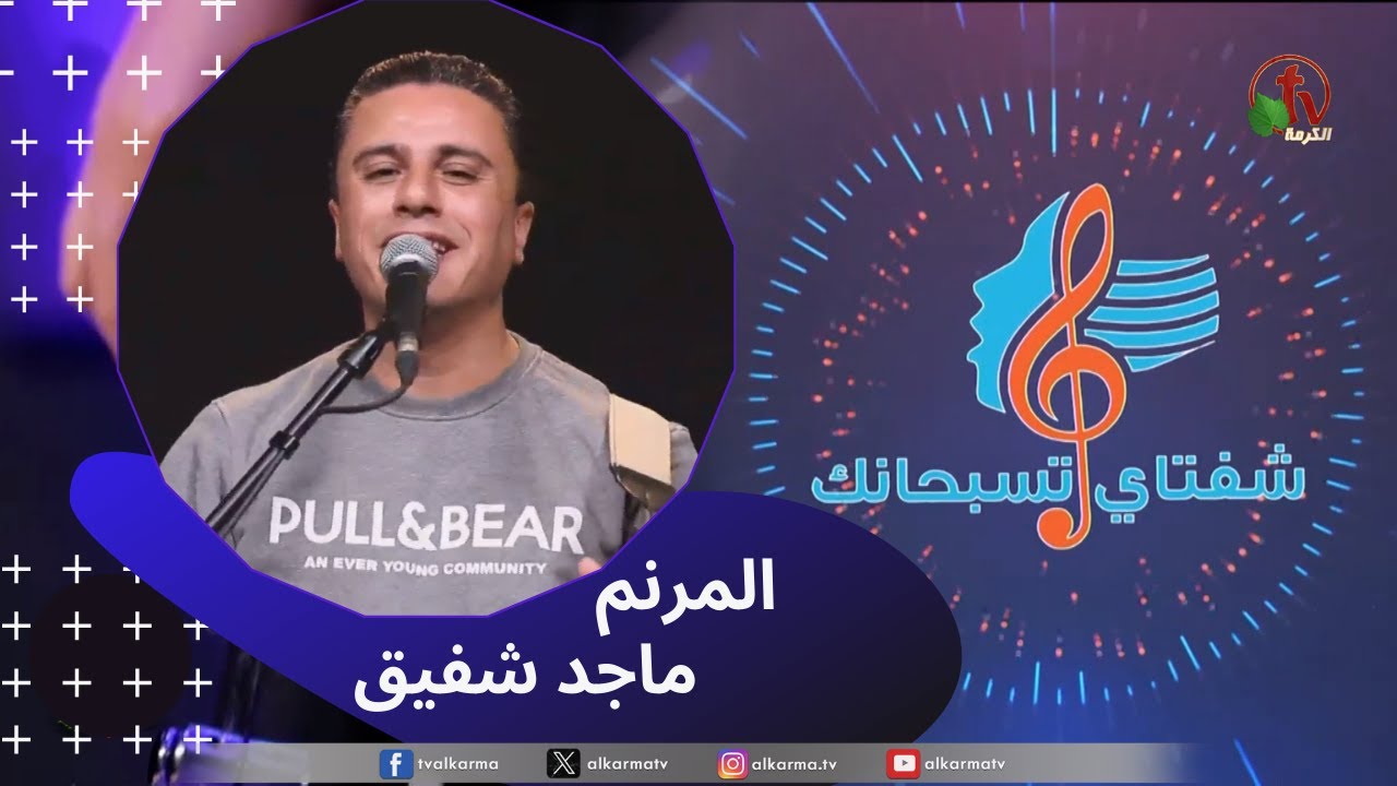 برنامج ترانيم وتسبيح - 