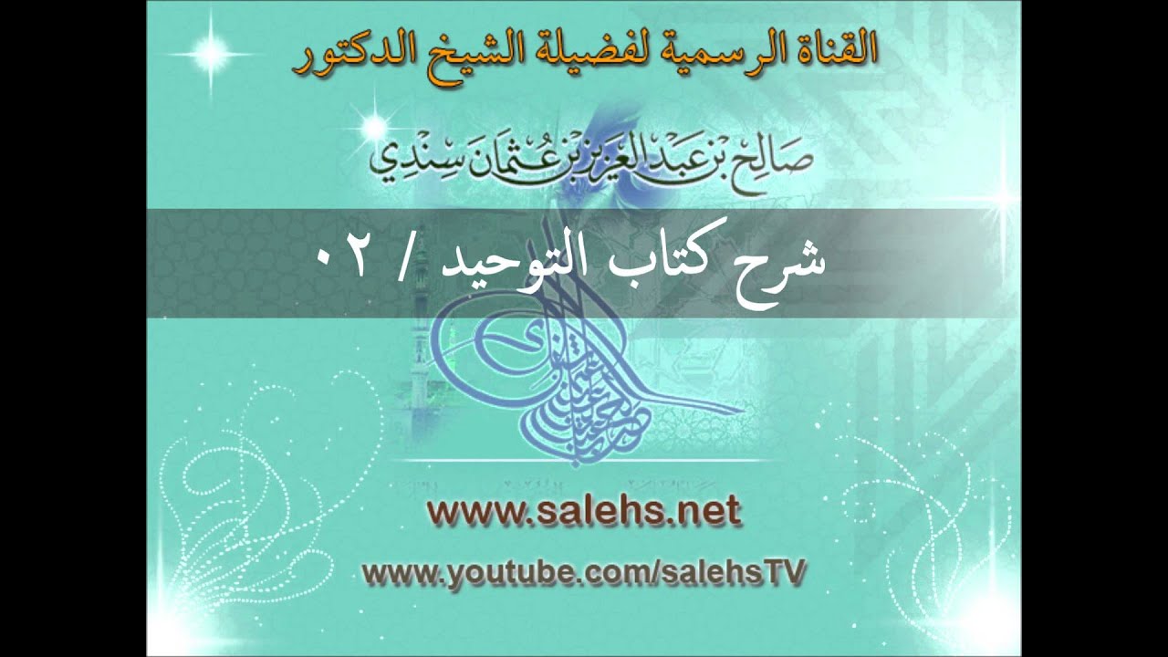 شرح كتاب التوحيد للشيخ صالح السندي 02 (الشرح الثاني في المسجد النبوي)