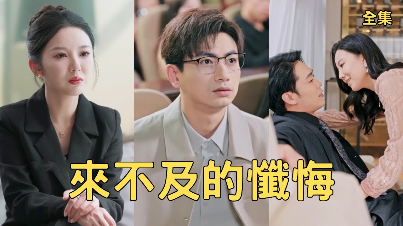 女兒被人欺負到昏迷住院，妻子卻忙著和情夫偷情，窮小夥忍無可忍離婚帶著女兒離開，後來他專心搞事業逆襲成千億票房的國際編劇被美女總裁瘋狂追求，渣女後悔終生！全集 #短剧 #逆袭 #反转 #251022ck