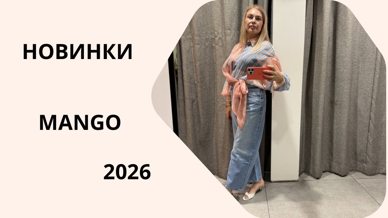 MANGO 2026. Новинки и примерка.