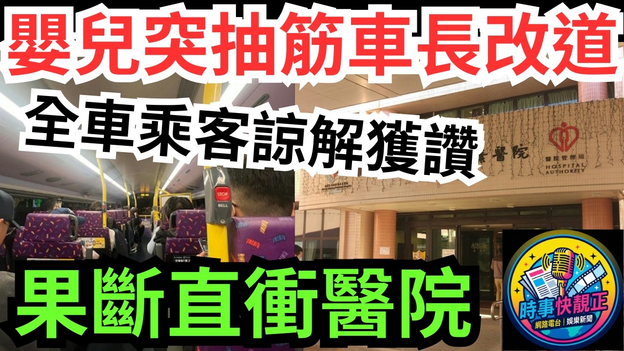 【全城激讚】城巴嬰兒突抽筋!司機果斷救人一命!臨時改道直衝醫院! 全車乘客諒解獲讚好人好事香港精神! #全城熱話 #網絡熱話 #社會時事 #社會熱話 #時事 #社會新聞 #民生 #港聞