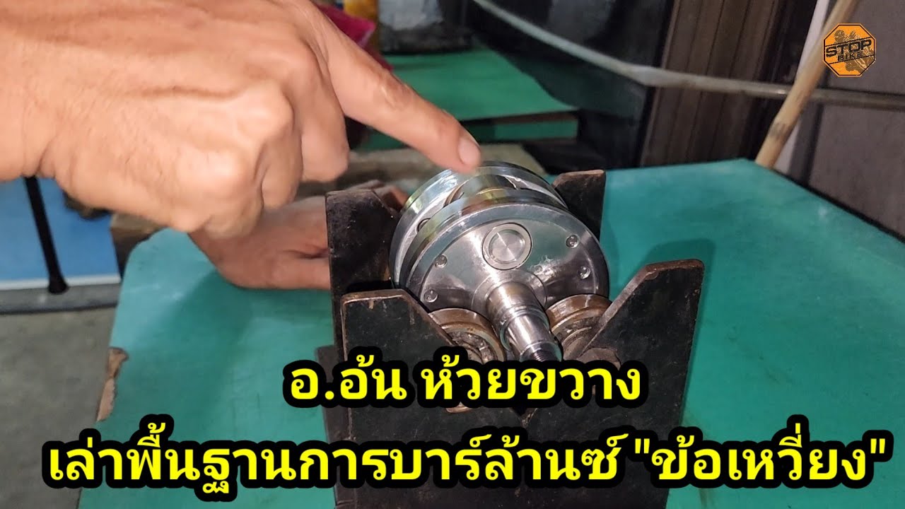 อ.อ้น ห้วยขวาง เล่าพื้นฐานของการบาล้านซ์ 