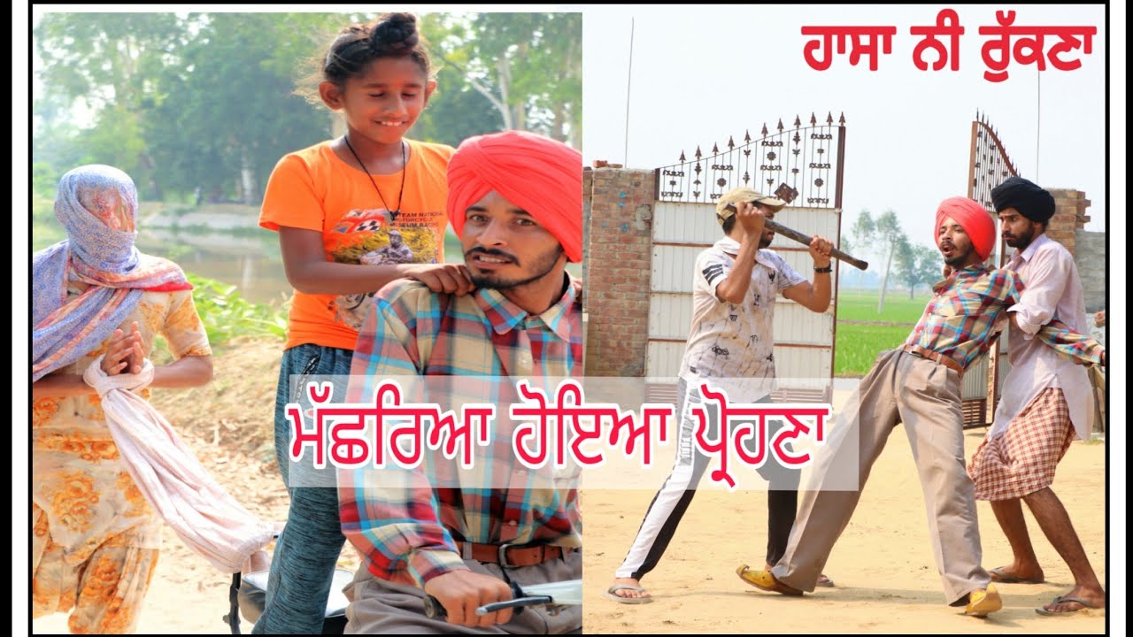 ਤਪਾ ਮਾਰਿਆ ਸਾਰਾ ਟੱਬਰ ਪ੍ਰੌਹਣੇ ਨੇ ll ਰੱਬਾ ਏਹੋ ਹਿਜਾ ਪ੍ਰੋਹਣਾ ਕਿਸੇ ਨੂੰ ਨਾ ਦੇਮੀ ll