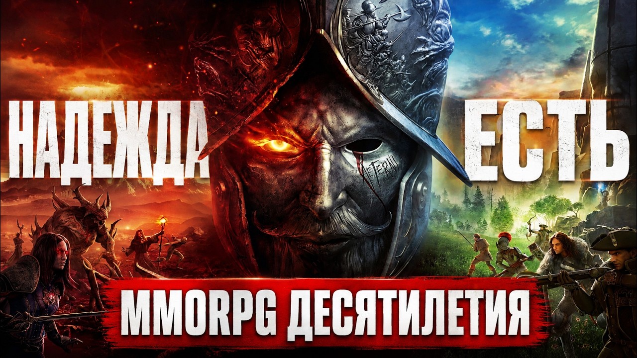 ЛУЧШАЯ MMORPG ДЕСЯТИЛЕТИЯ &mdash; САМАЯ ПОЛНАЯ ИСТОРИЯ ПРОШЛОГО И БУДУЩЕГО NEW WORLD