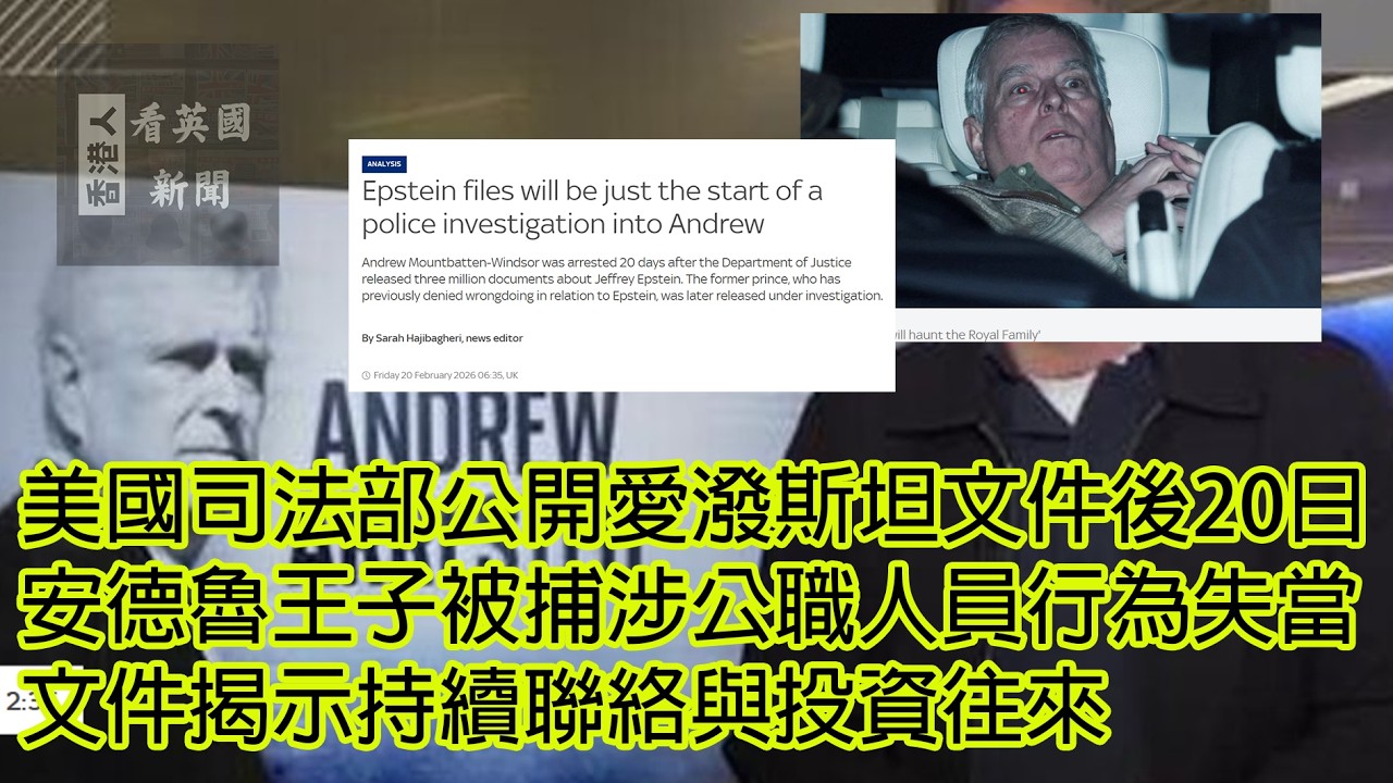 英國新聞 美國司法部公開愛潑斯坦文件後20日 安德魯王子被捕涉公職人員行為失當 文件揭示持續聯絡與投資往來 20-2-2026 (AI發聲及字幕)