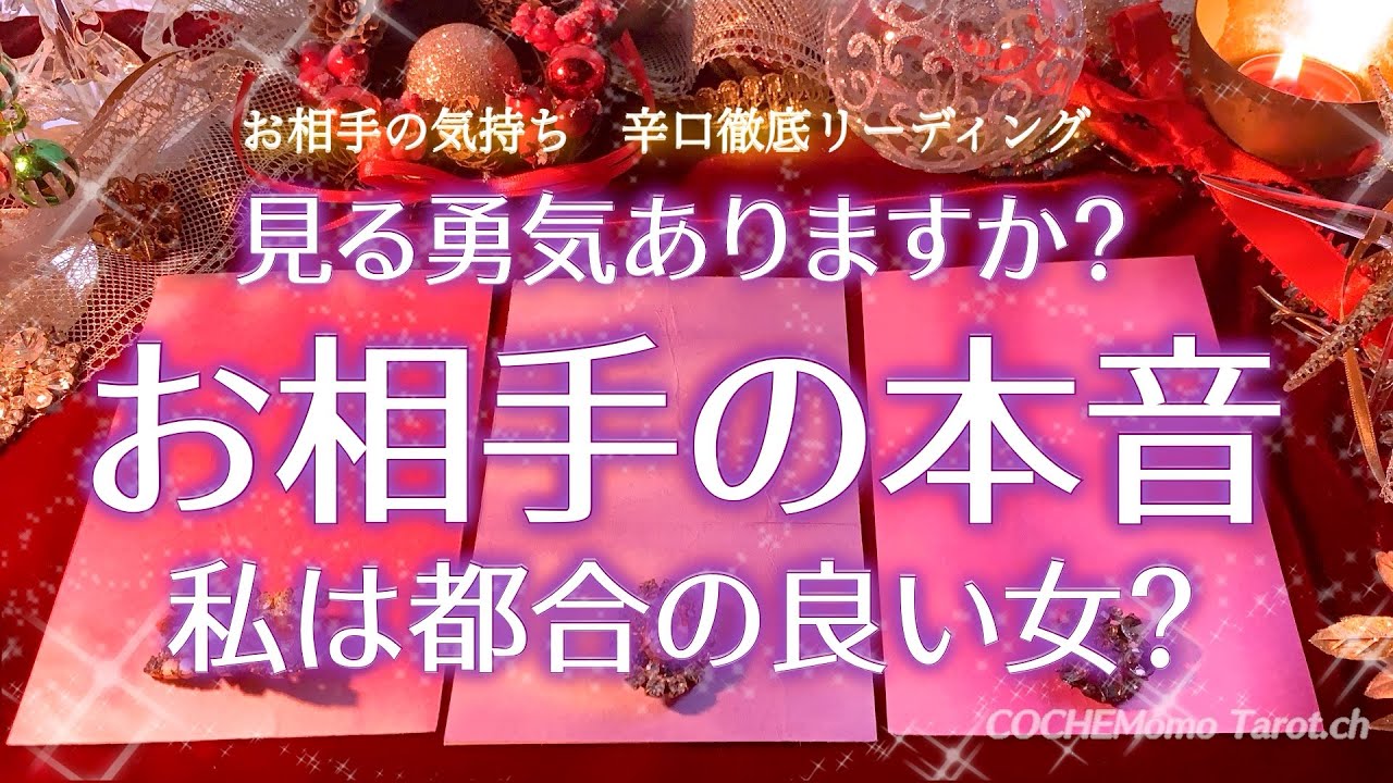 激辛！私は都合の良い女？お相手の気持ち/本音【タロット】恋愛、占い、徹底リーディング