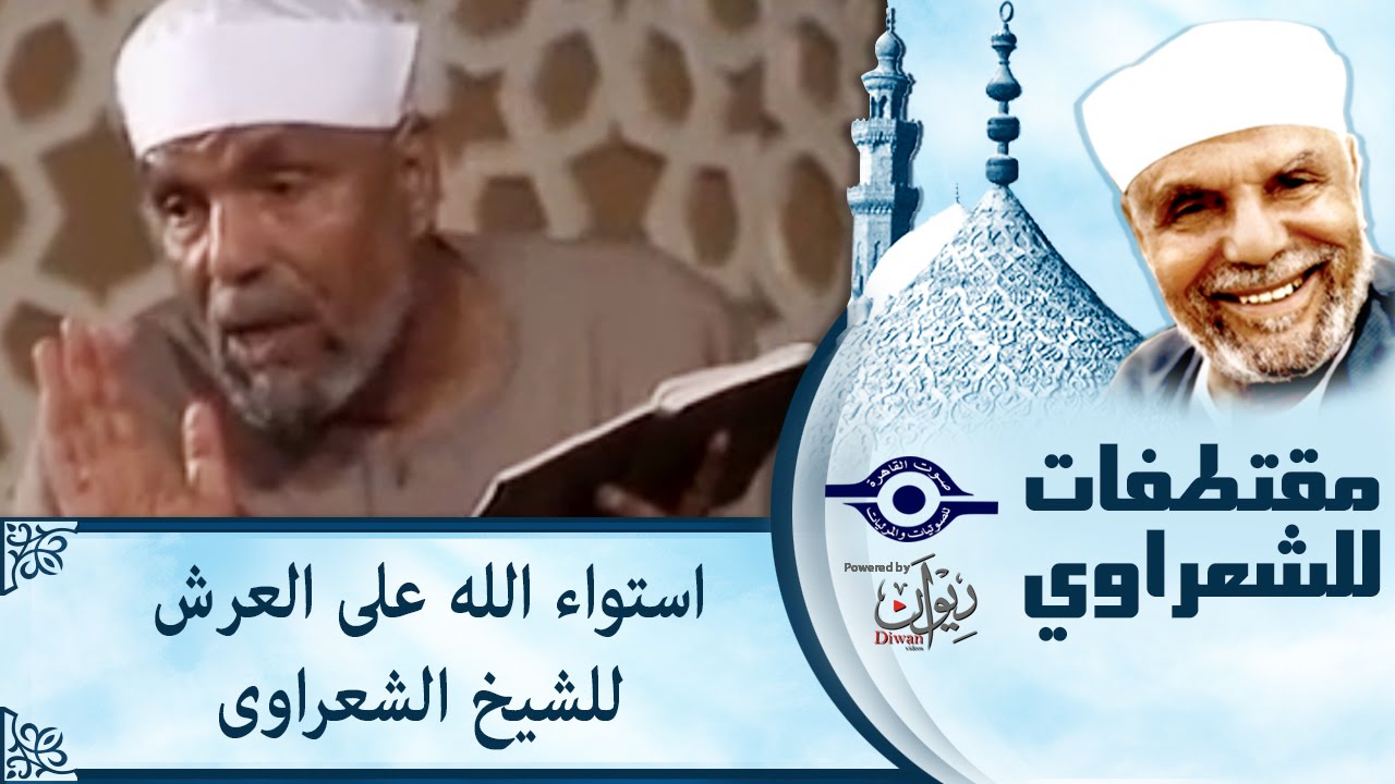 الشيخ الشعراوي | استواء الله على العرش للشيخ الشعراوى