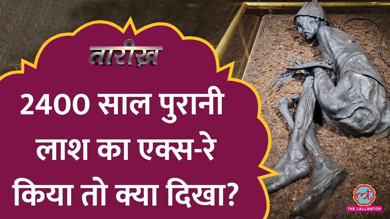 2400 साल पुरानी लाश के पेट में क्या मिला? | Tollund Man | Tarikh E459
