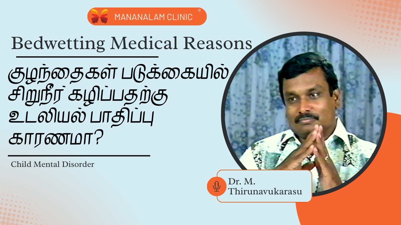 குழந்தைகள் படுக்கையில் சிறுநீர் கழிப்பதற்கு உடலியல் பாதிப்பு காரணமா? | Bedwetting Medical Reasons |