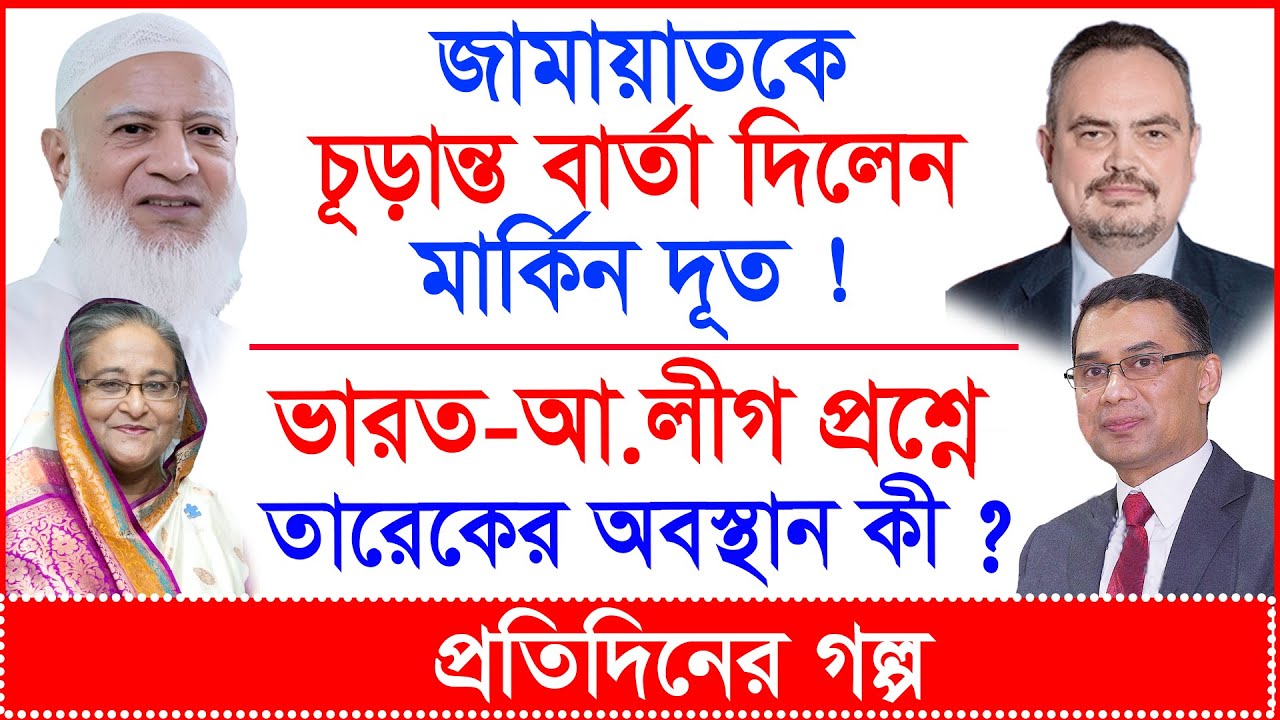 জামায়াতকে চূড়ান্ত বার্তা মার্কিন দূতের ! ভারত-আ.লীগ প্রশ্নে তারেকের অবস্থান কী ? |@Changetvpress