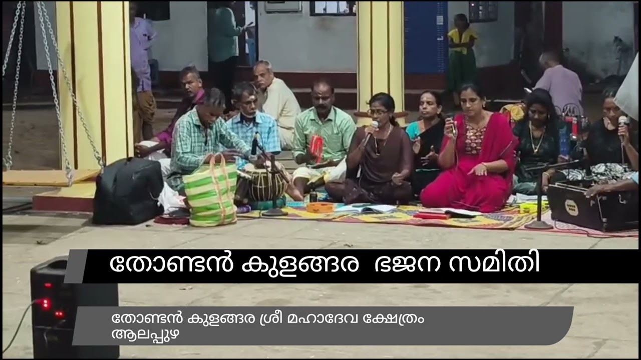 തൊണ്ടൻകുളങ്ങര ഭജന സമിതി 