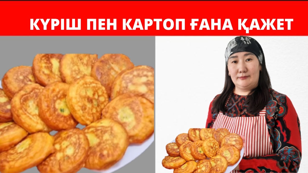 Күріш ПЕН картоп ҒАНА қажет.Үйде ЕТ жоқ кезде әзірлеуге болатын Ерекше тағам.😋қазақша рецепт.