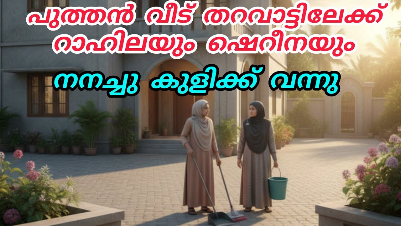 പുത്തൻ വീട് തറവാട്ടിലേക്ക് റാഹിലയും ഷെറീനയും നനച്ചു കുളിക്ക് വന്നു😳ഐഷുമ്മ ഇല്ലാത്ത സമയം#nusaiba 