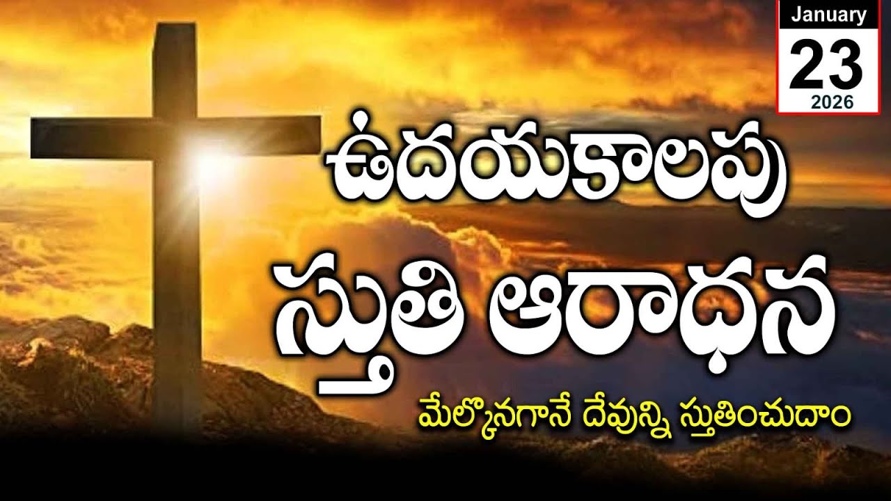 ✨🔴 LIVE 23-01-26 ఉదయకాలపు స్తుతి ఆరాధనా |Praise & Worship | Salomipaul