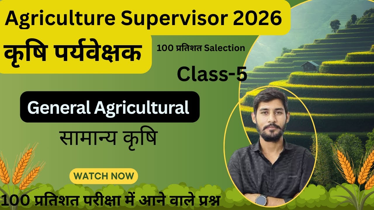 सामान्य कृषि विज्ञान (General Agriculture) कृषि पर्यवेक्षक-2026  #Mcq  Series-04 #agriculturecareers