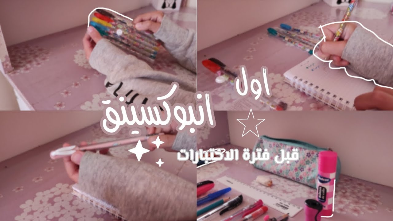 فلوق 🌟 • مشترياتي قبل فتره الامتحانات 🥹🤏🏻 • أقلام جديده 🌷 • والمزيد...💞