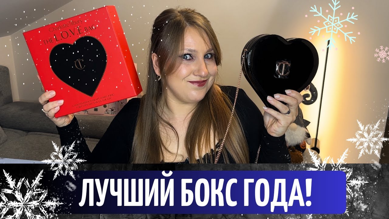 CHARLOTTE TILBURY MYSTERY BOX 2025| ТАИНСТВЕННАЯ КОРОБКА ШАРЛОТТЫ| | НАКОНЕЦ-ТО КРУТОЙ МИСТЕРИ БОКС!