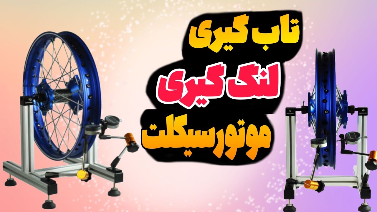 لنگ گیری و تاب گیری چرخ موتور سیکلت و دوچرخه