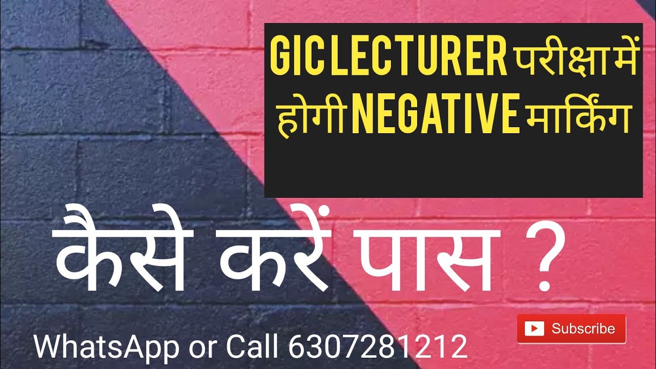 GIC LECTURER परीक्षा में होगी negative मार्किंग | कैसे करें पास