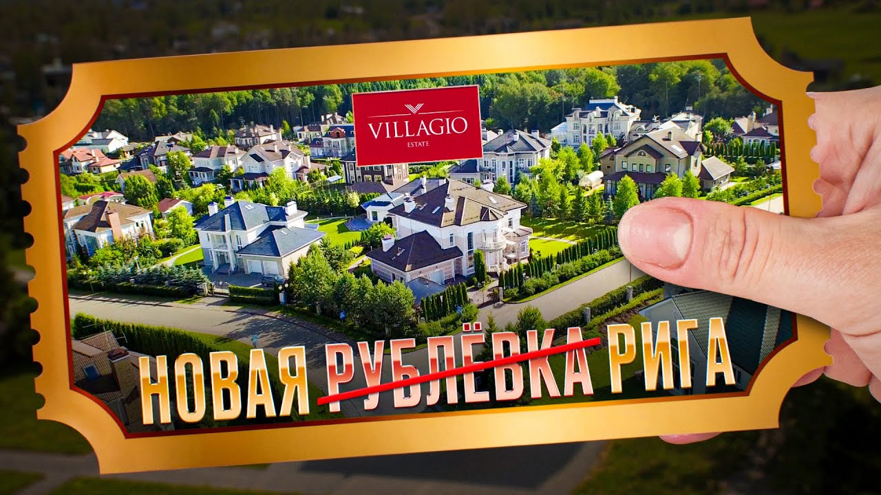 Самый ДЕШЕВЫЙ вход в элитные поселки Подмосковья | Билет в инфраструктуру Villagio Estate
