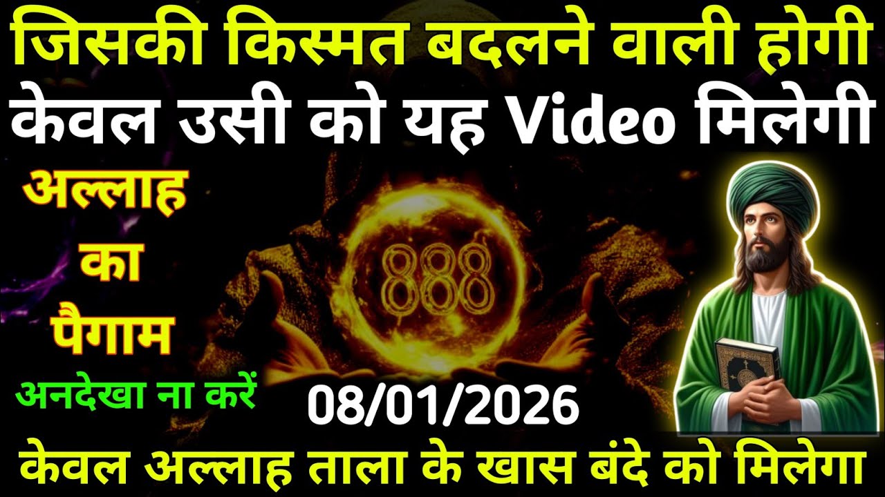 08 January 2026 अल्लाह का पैगाम: जिसकी किस्मत बदलने वाली होगी, केवल उसी को यह वीडियो मिलेगी।#allah 