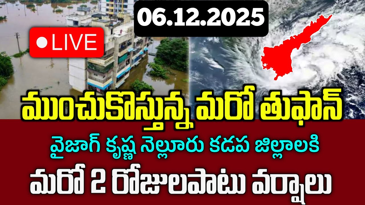 తీరం దాటిన దిత్వా తుఫాన్/రేపు 06.12.2025 Weather Report/ బంగాళాఖాతంలో అల్పపీడనం/Ap Rain Live Update/