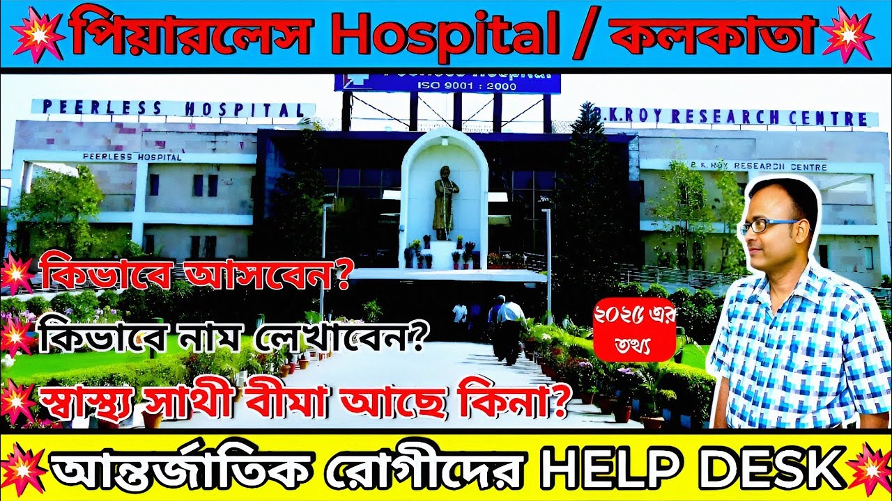 💥Peerless Hospital - কলকাতা ।। Peerless Hospital A To Z Information ।। #health #kolkata #travel