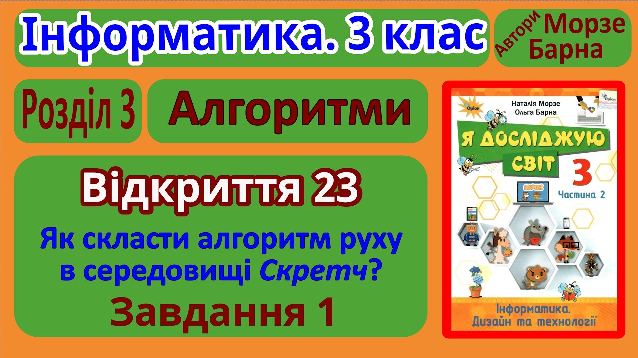 Відкриття 23. Завдання 1 | 3 клас | Морзе